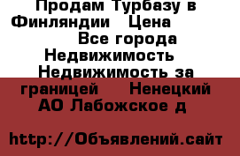 Продам Турбазу в Финляндии › Цена ­ 395 000 - Все города Недвижимость » Недвижимость за границей   . Ненецкий АО,Лабожское д.